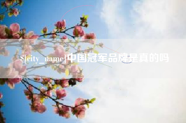 明港中国冠军品牌是真的吗