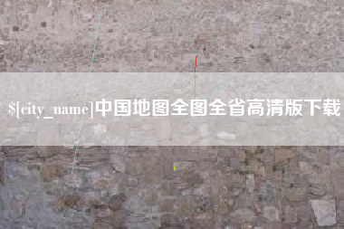 明港中国地图全图全省高清版下载