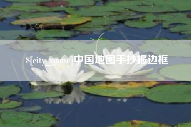 明港中国地图手抄报边框