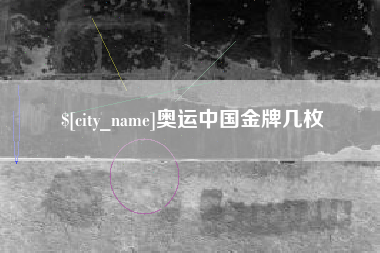 明港奥运中国金牌几枚