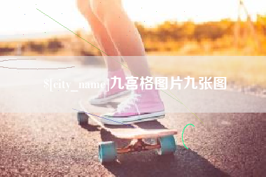 明港九宫格图片九张图