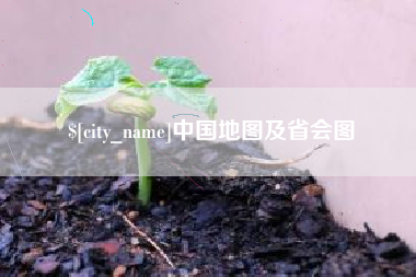 明港中国地图及省会图