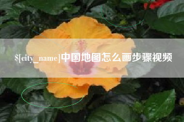 明港中国地图怎么画步骤视频