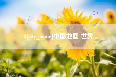 明港中国地图 世界