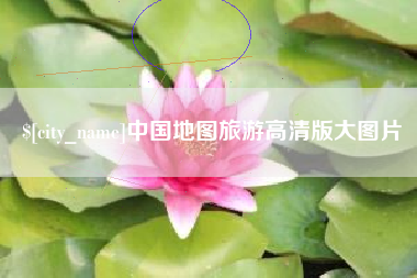 明港中国地图旅游高清版大图片