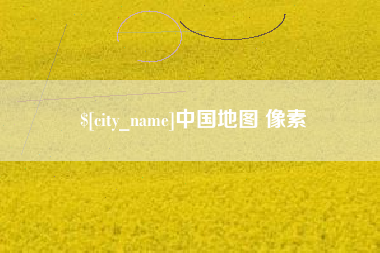 明港中国地图 像素
