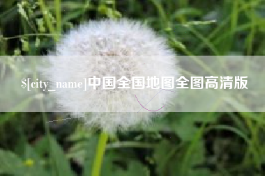明港中国全国地图全图高清版