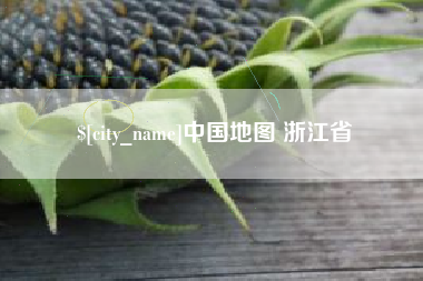 明港中国地图 浙江省