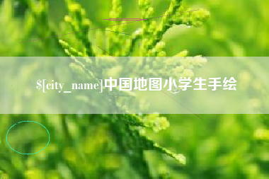 明港中国地图小学生手绘
