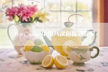 明港中国八次包揽冠亚军