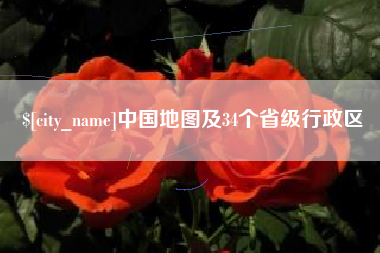 明港中国地图及34个省级行政区