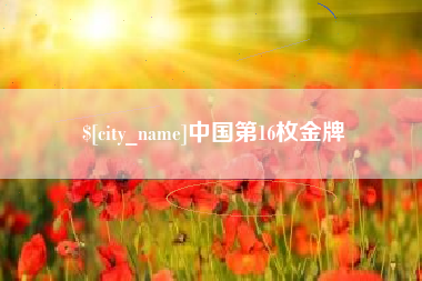 明港中国第16枚金牌