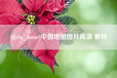明港中国地图图片高清 素材
