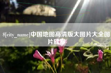 明港中国地图高清版大图片大全图片欣赏