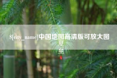 明港中国地图高清版可放大图