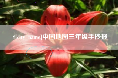 明港中国地图三年级手抄报