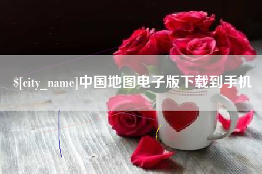 明港中国地图电子版下载到手机