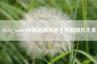 明港中国地图全图手抄报图片大全