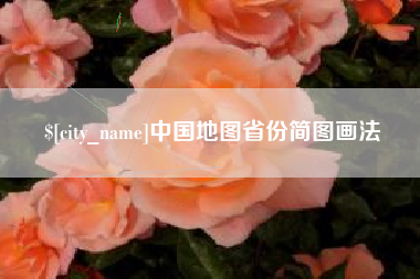 明港中国地图省份简图画法