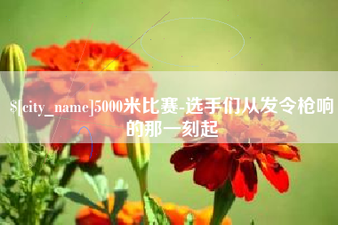 明港5000米比赛-选手们从发令枪响的那一刻起