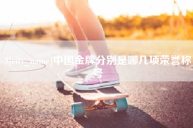 明港中国金牌分别是哪几项荣誉称号