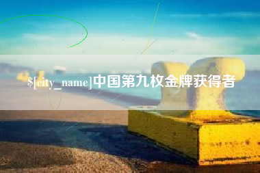 明港中国第九枚金牌获得者
