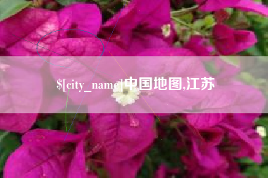 明港中国地图,江苏