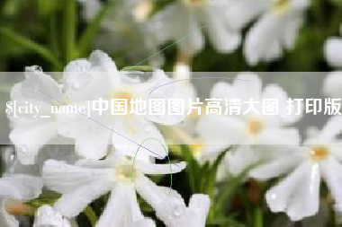 明港中国地图图片高清大图 打印版
