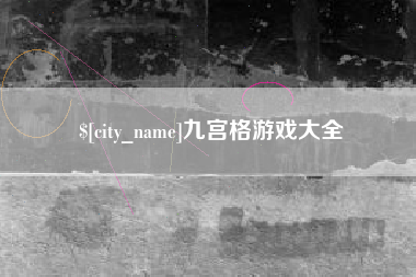 明港九宫格游戏大全