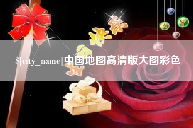 明港中国地图高清版大图彩色