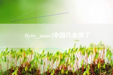 明港中国几金牌了