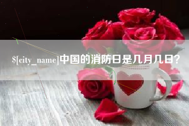 明港中国的消防日是几月几日？