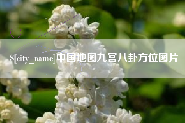 明港中国地图九宫八卦方位图片