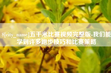 明港五千米比赛视频完整版-我们能学到许多跑步技巧和比赛策略