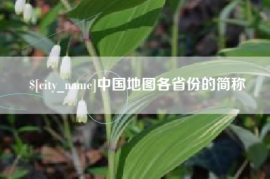 明港中国地图各省份的简称