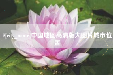 明港中国地图高清版大图片城市位置