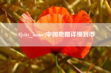 明港中国地图详细到市