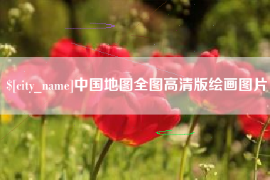 明港中国地图全图高清版绘画图片