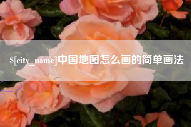 明港中国地图怎么画的简单画法