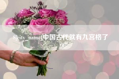 明港中国古代就有九宫格了