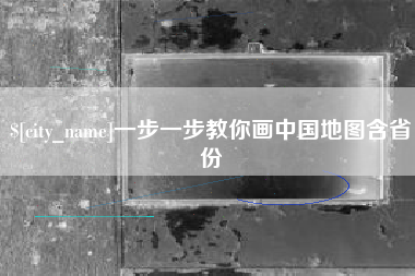 明港一步一步教你画中国地图含省份