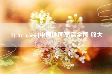 明港中国地图高清全图 放大