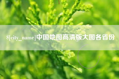 明港中国地图高清版大图各省份