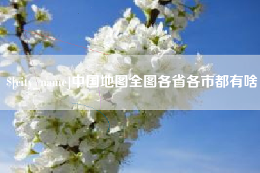 明港中国地图全图各省各市都有啥