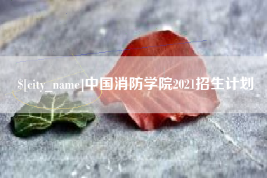 明港中国消防学院2021招生计划