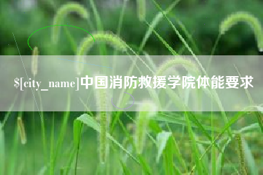 明港中国消防救援学院体能要求