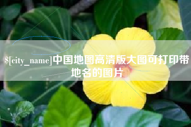 明港中国地图高清版大图可打印带地名的图片