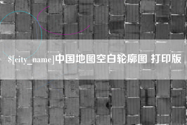 明港中国地图空白轮廓图 打印版