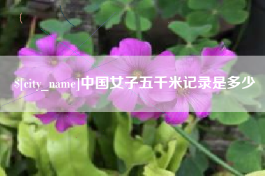 明港中国女子五千米记录是多少
