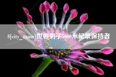 明港世界男子5000米纪录保持者